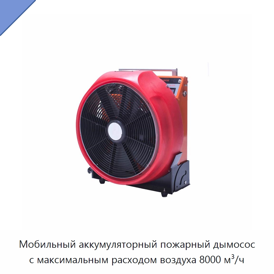 Мобильный аккумуляторный пожарный дымосос с максимальным расходом воздуха 8000 м³/ч — Противопожарное оборудование и принадлежности