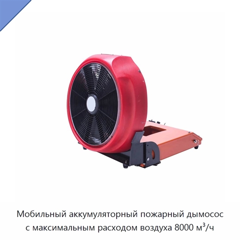 Мобильный аккумуляторный пожарный дымосос с максимальным расходом воздуха 8000 м³/ч
