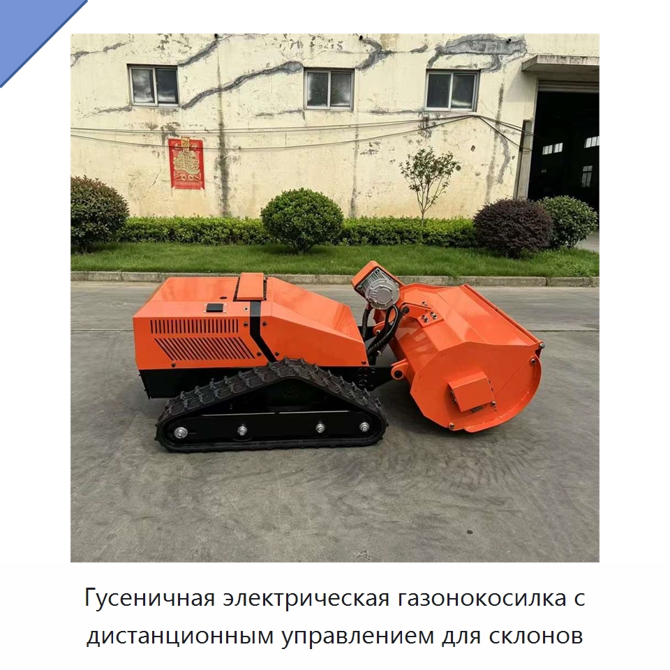 Гусеничная электрическая газонокосилка с дистанционным управлением для склонов — Газонокосилки