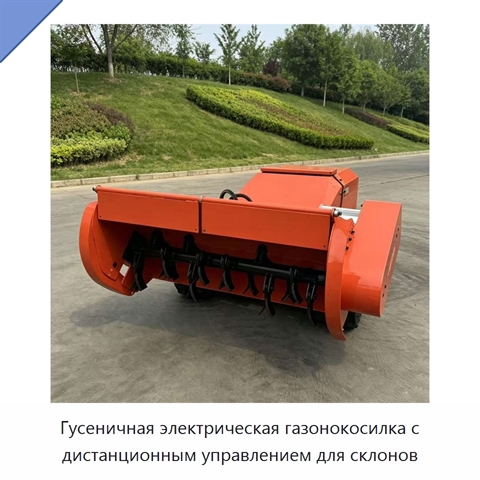 Гусеничная электрическая газонокосилка с дистанционным управлением для склонов