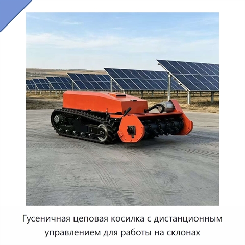 Гусеничная цеповая косилка с дистанционным управлением для работы на склонах