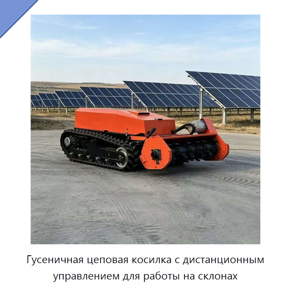 Гусеничная цеповая косилка с дистанционным управлением для работы на склонах — Газонокосилки