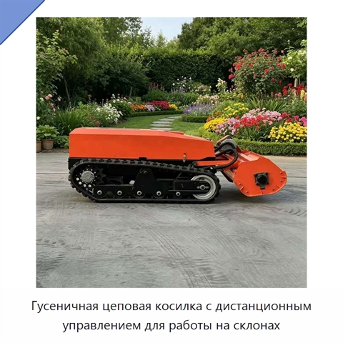 Гусеничная цеповая косилка с дистанционным управлением для работы на склонах