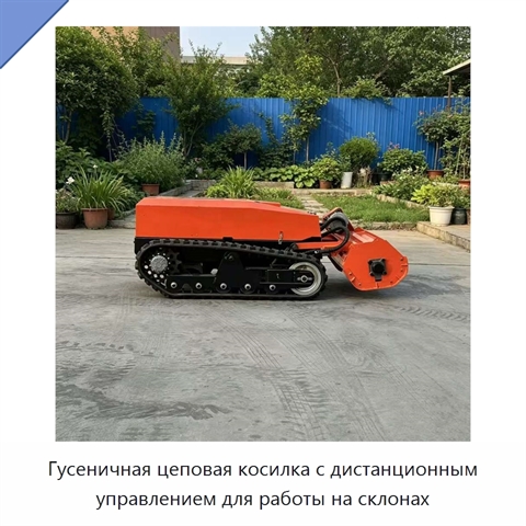 Гусеничная цеповая косилка с дистанционным управлением для работы на склонах