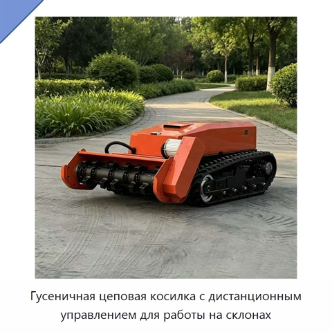 Гусеничная цеповая косилка с дистанционным управлением для работы на склонах