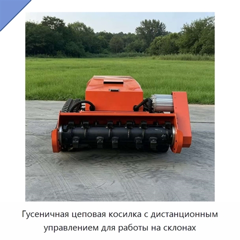 Гусеничная цеповая косилка с дистанционным управлением для работы на склонах
