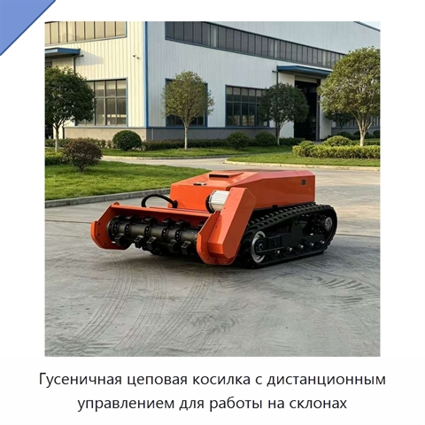 Гусеничная цеповая косилка с дистанционным управлением для работы на склонах