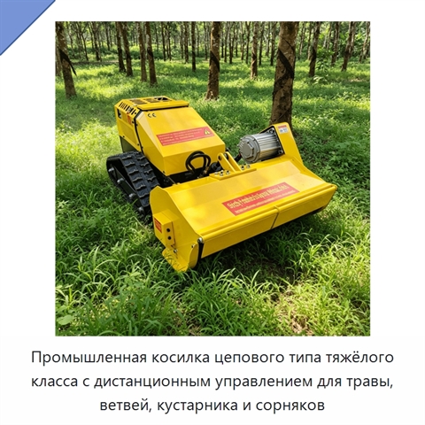 Промышленная косилка цепового типа тяжёлого класса с дистанционным управлением для травы, ветвей, кустарника и сорняков