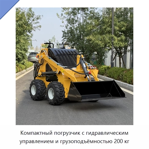 Компактный погрузчик с гидравлическим управлением и грузоподъёмностью 200 кг