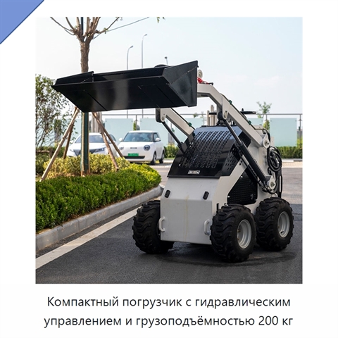 Компактный погрузчик с гидравлическим управлением и грузоподъёмностью 200 кг