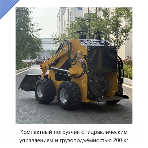 Компактный погрузчик с гидравлическим управлением и грузоподъёмностью 200 кг