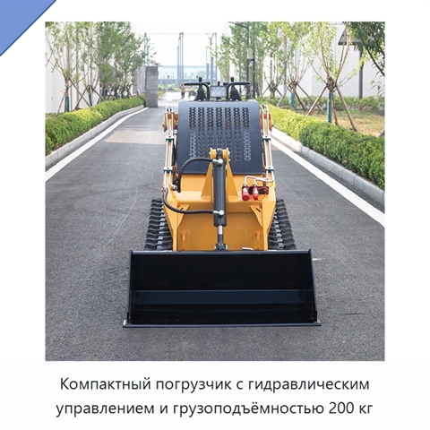 Компактный погрузчик с гидравлическим управлением и грузоподъёмностью 200 кг