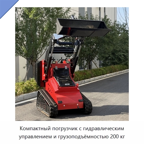 Компактный погрузчик с гидравлическим управлением и грузоподъёмностью 200 кг