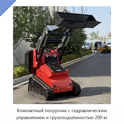 Компактный погрузчик с гидравлическим управлением и грузоподъёмностью 200 кг