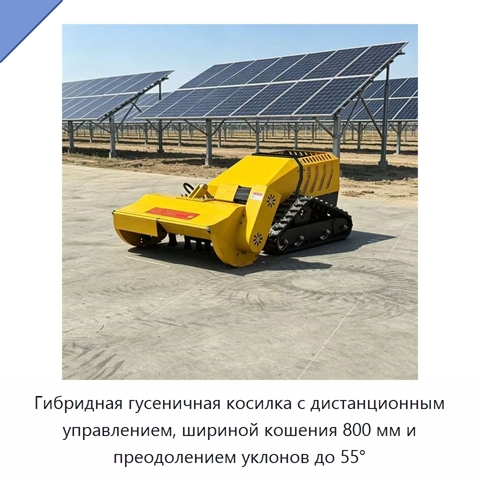 Гибридная гусеничная косилка с дистанционным управлением, шириной кошения 800 мм и преодолением уклонов до 55°