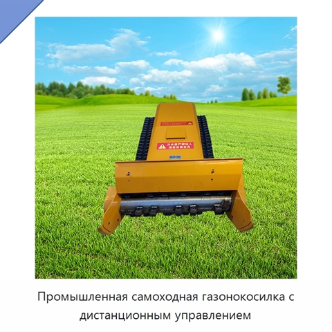Промышленная самоходная газонокосилка с дистанционным управлением