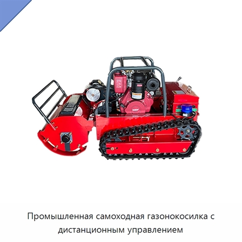Промышленная самоходная газонокосилка с дистанционным управлением