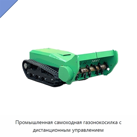 Промышленная самоходная газонокосилка с дистанционным управлением