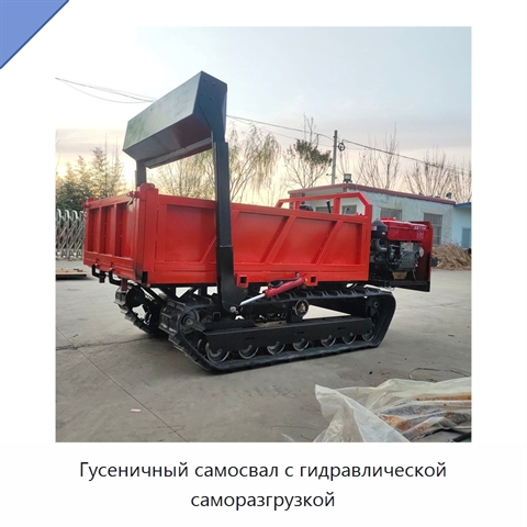 Гусеничный самосвал с гидравлической саморазгрузкой