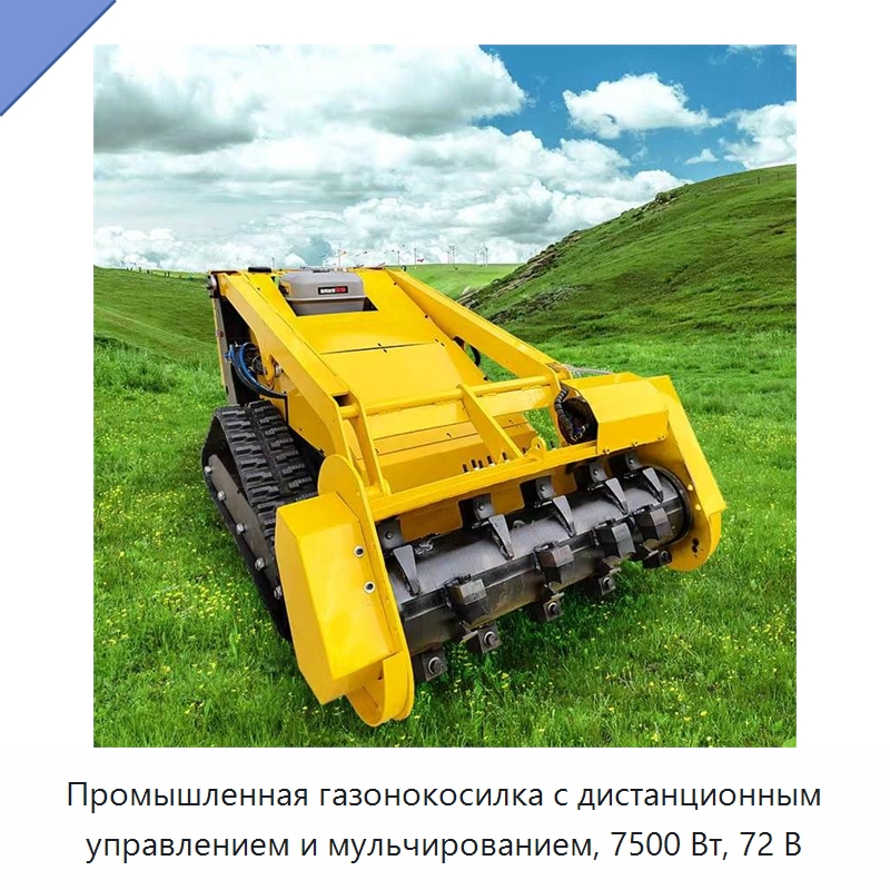 Промышленная газонокосилка с дистанционным управлением и мульчированием, 7500 Вт, 72 В — Газонокосилки