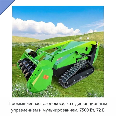 Промышленная газонокосилка с дистанционным управлением и мульчированием, 7500 Вт, 72 В