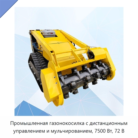 Промышленная газонокосилка с дистанционным управлением и мульчированием, 7500 Вт, 72 В