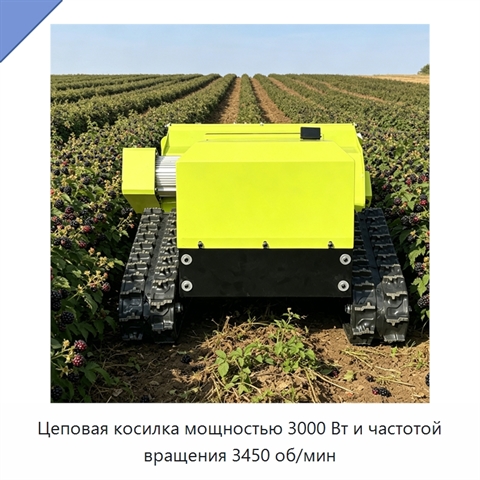Цеповая косилка мощностью 3000 Вт и частотой вращения 3450 об/мин