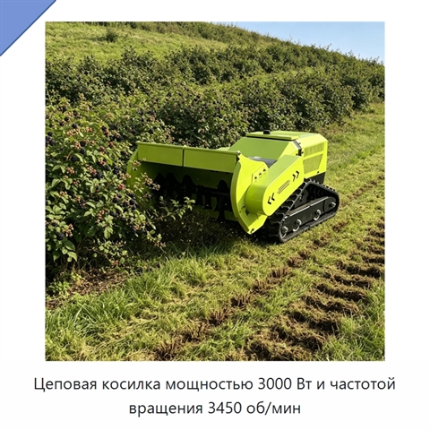 Цеповая косилка мощностью 3000 Вт и частотой вращения 3450 об/мин