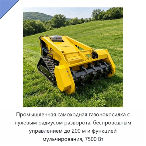 Промышленная самоходная газонокосилка с нулевым радиусом разворота, беспроводным управлением до 200 м и функцией мульчирования, 7500 Вт