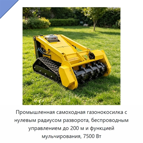 Промышленная самоходная газонокосилка с нулевым радиусом разворота, беспроводным управлением до 200 м и функцией мульчирования, 7500 Вт