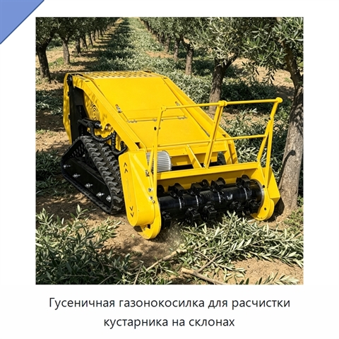Гусеничная газонокосилка для расчистки кустарника на склонах