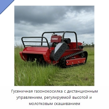 Гусеничная газонокосилка с дистанционным управлением, регулируемой высотой и молотковым скашиванием