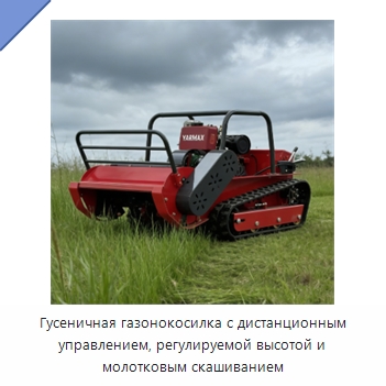 Гусеничная газонокосилка с дистанционным управлением, регулируемой высотой и молотковым скашиванием — Газонокосилки