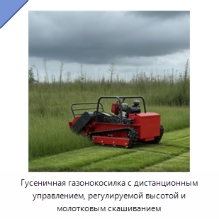 Гусеничная газонокосилка с дистанционным управлением, регулируемой высотой и молотковым скашиванием