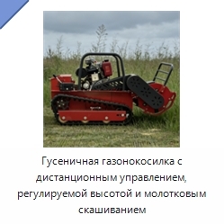 Гусеничная газонокосилка с дистанционным управлением, регулируемой высотой и молотковым скашиванием
