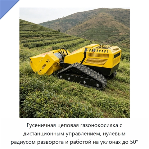 Гусеничная цеповая газонокосилка с дистанционным управлением, нулевым радиусом разворота и работой на уклонах до 50°