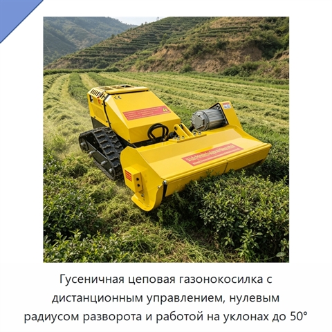 Гусеничная цеповая газонокосилка с дистанционным управлением, нулевым радиусом разворота и работой на уклонах до 50°
