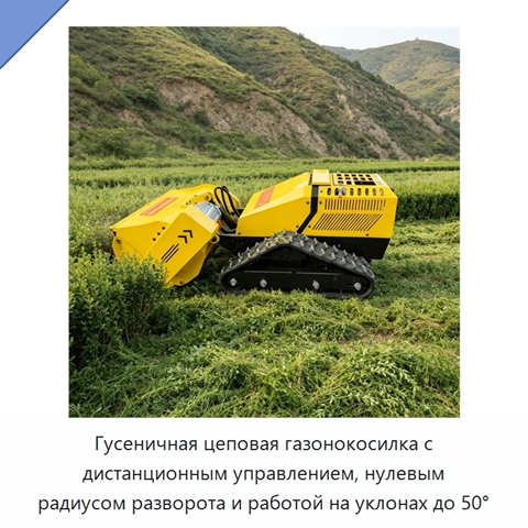 Гусеничная цеповая газонокосилка с дистанционным управлением, нулевым радиусом разворота и работой на уклонах до 50°