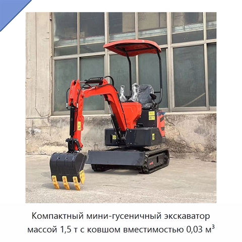 Компактный мини-гусеничный экскаватор массой 1,5 т с ковшом вместимостью 0,03 м³