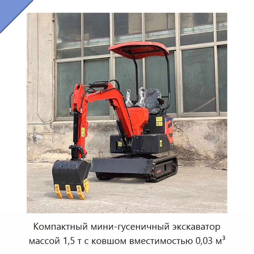 Компактный мини-гусеничный экскаватор массой 1,5 т с ковшом вместимостью 0,03 м³ — Землеройная техника