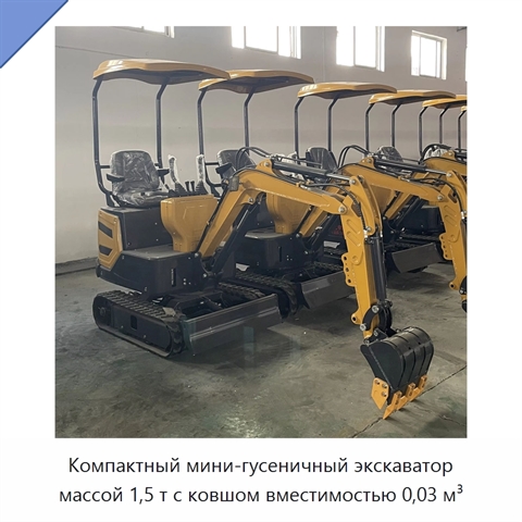 Компактный мини-гусеничный экскаватор массой 1,5 т с ковшом вместимостью 0,03 м³