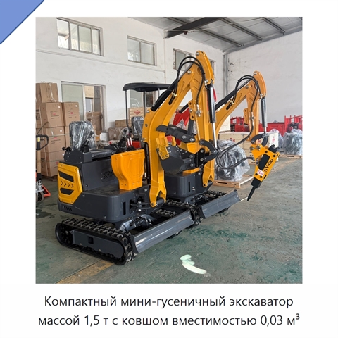 Компактный мини-гусеничный экскаватор массой 1,5 т с ковшом вместимостью 0,03 м³