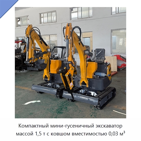 Компактный мини-гусеничный экскаватор массой 1,5 т с ковшом вместимостью 0,03 м³