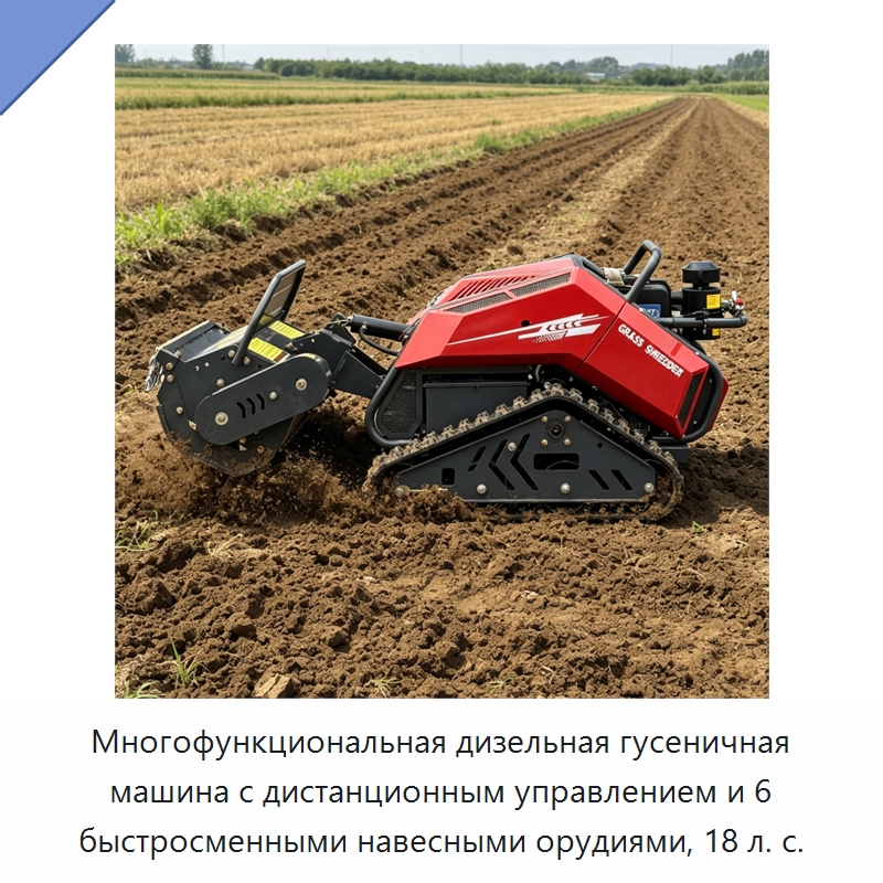 Многофункциональная дизельная гусеничная машина с дистанционным управлением и 6 быстросменными навесными орудиями, 18 л. с. — Газонокосилки