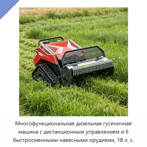 Многофункциональная дизельная гусеничная машина с дистанционным управлением и 6 быстросменными навесными орудиями, 18 л. с.