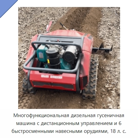 Многофункциональная дизельная гусеничная машина с дистанционным управлением и 6 быстросменными навесными орудиями, 18 л. с.