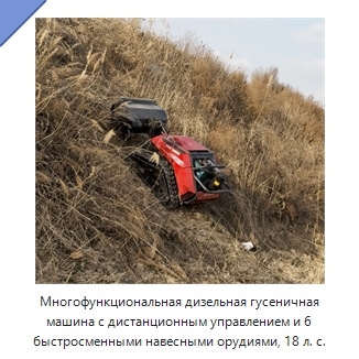 Многофункциональная дизельная гусеничная машина с дистанционным управлением и 6 быстросменными навесными орудиями, 18 л. с.