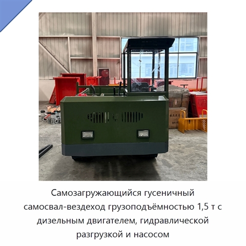 Самозагружающийся гусеничный самосвал-вездеход грузоподъёмностью 1,5 т с дизельным двигателем, гидравлической разгрузкой и насосом