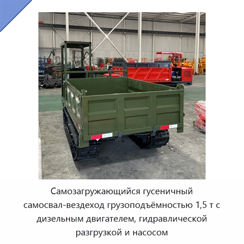 Самозагружающийся гусеничный самосвал-вездеход грузоподъёмностью 1,5 т с дизельным двигателем, гидравлической разгрузкой и насосом
