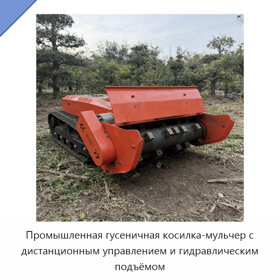 Промышленная гусеничная косилка-мульчер с дистанционным управлением и гидравлическим подъёмом — Газонокосилки